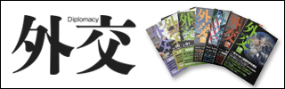 雑誌『外交』