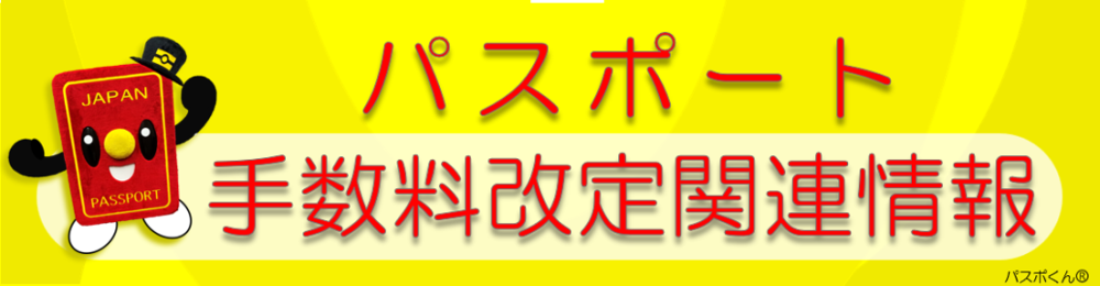 パスポート手数料関連関連情報