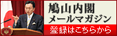 鳩山内閣メールマガジン