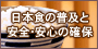 海外における日本食の普及と安全・安心の確保について