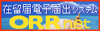 在留届電子届出システム
